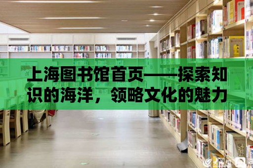 上海圖書館首頁——探索知識的海洋，領略文化的魅力