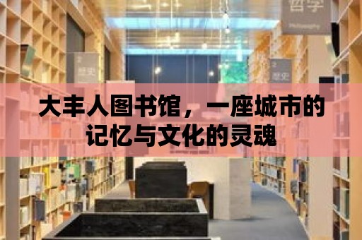 大豐人圖書館，一座城市的記憶與文化的靈魂