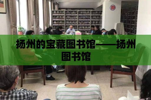 揚州的寶藏圖書館——揚州圖書館