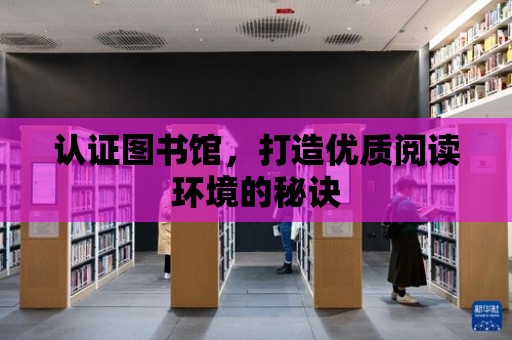 認證圖書館，打造優質閱讀環境的秘訣