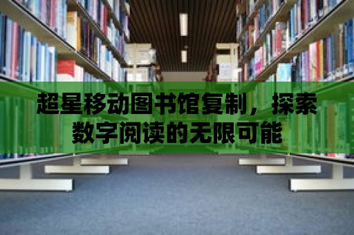 超星移動圖書館復制，探索數字閱讀的無限可能