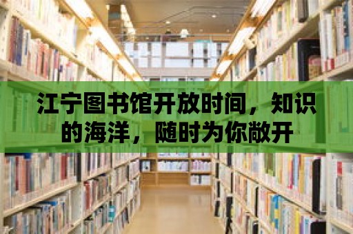 江寧圖書館開放時間，知識的海洋，隨時為你敞開