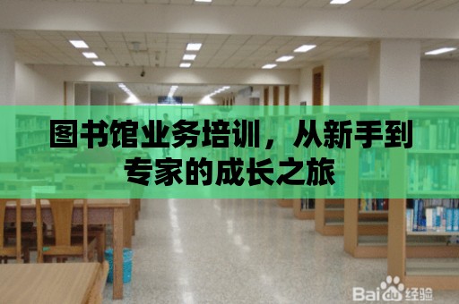 圖書館業務培訓，從新手到專家的成長之旅