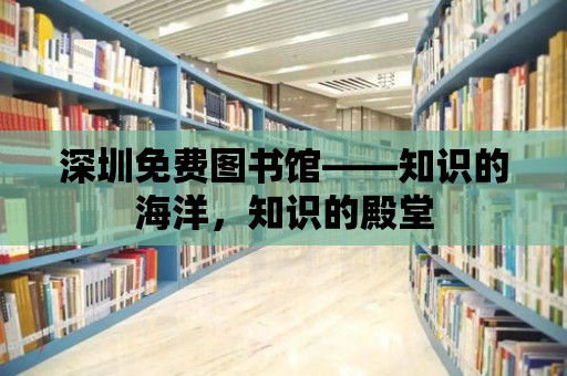 深圳免費圖書館——知識的海洋，知識的殿堂