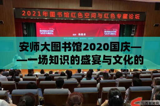 安師大圖書館2020國慶——一場知識的盛宴與文化的狂歡