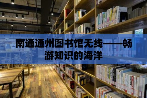 南通通州圖書館無線——暢游知識的海洋