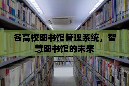 各高校圖書館管理系統，智慧圖書館的未來