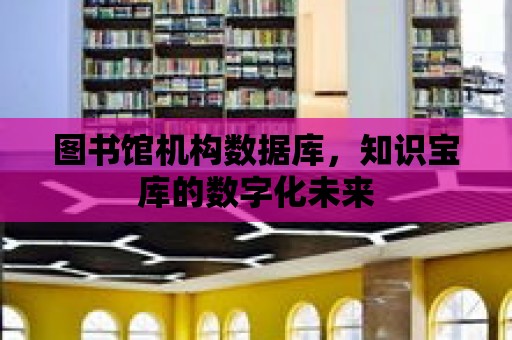 圖書館機構數據庫，知識寶庫的數字化未來