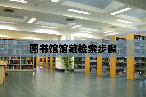 圖書館館藏檢索步驟