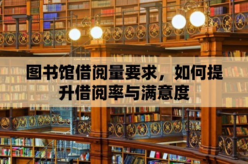 圖書館借閱量要求，如何提升借閱率與滿意度