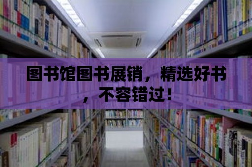 圖書館圖書展銷，精選好書，不容錯過！