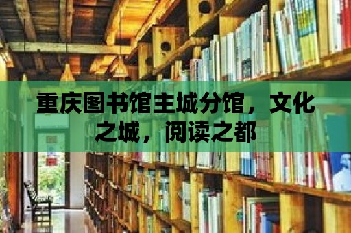 重慶圖書館主城分館，文化之城，閱讀之都