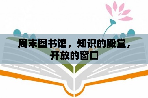 周末圖書館，知識的殿堂，開放的窗口