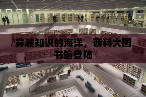 穿越知識的海洋，西科大圖書館登陸