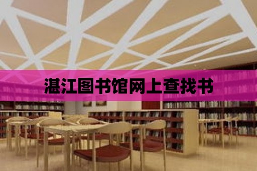 湛江圖書館網上查找書