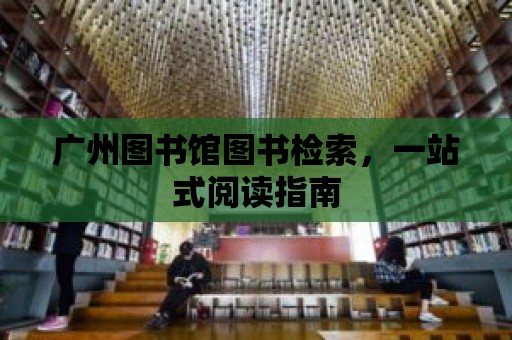 廣州圖書館圖書檢索，一站式閱讀指南