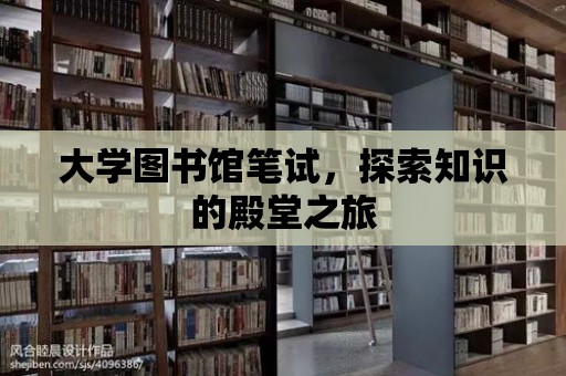 大學(xué)圖書館筆試，探索知識的殿堂之旅