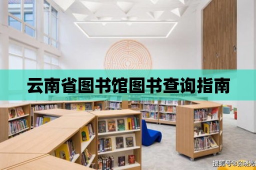 云南省圖書館圖書查詢指南