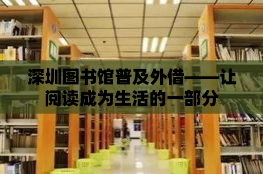 深圳圖書館普及外借——讓閱讀成為生活的一部分