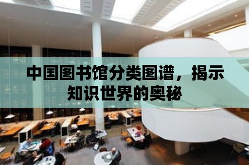 中國圖書館分類圖譜，揭示知識世界的奧秘