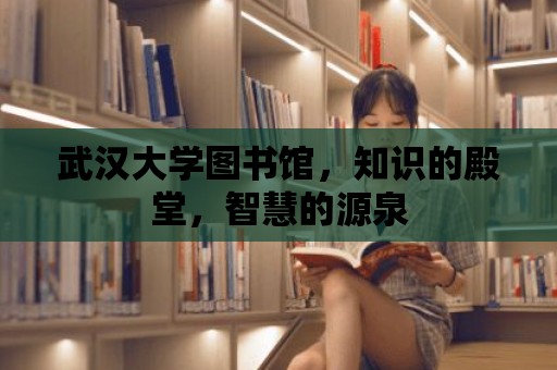 武漢大學圖書館，知識的殿堂，智慧的源泉