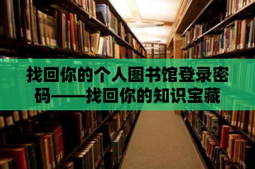 找回你的個人圖書館登錄密碼——找回你的知識寶藏