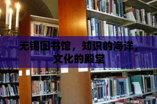 無錫圖書館，知識的海洋，文化的殿堂