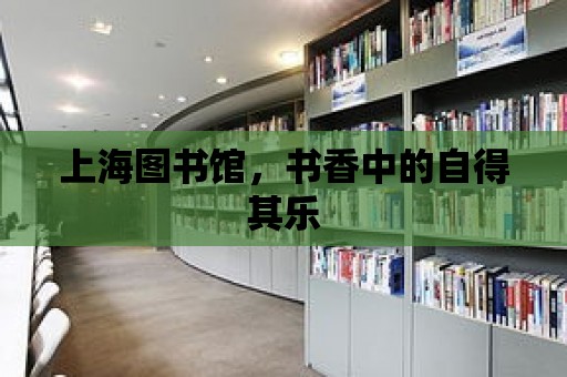 上海圖書館，書香中的自得其樂