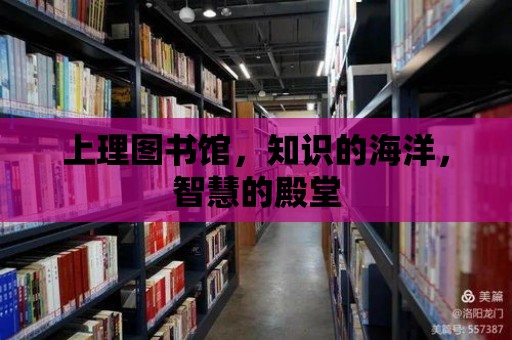 上理圖書館，知識的海洋，智慧的殿堂