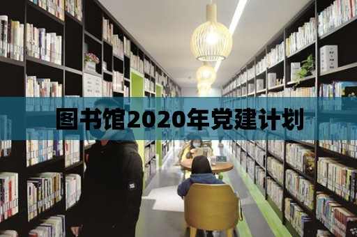 圖書館2020年黨建計劃