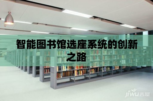 智能圖書館選座系統的創新之路