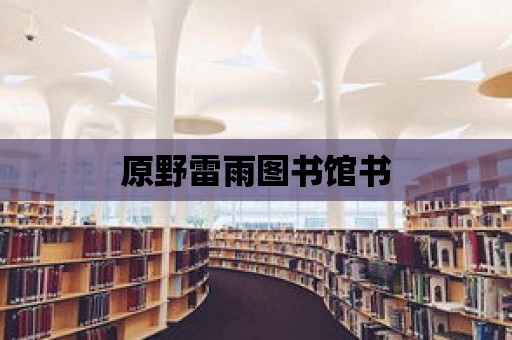 原野雷雨圖書館書