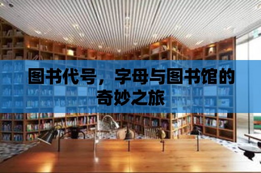 圖書代號，字母與圖書館的奇妙之旅