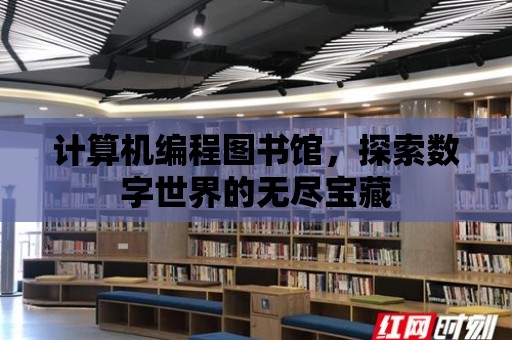 計算機編程圖書館，探索數字世界的無盡寶藏