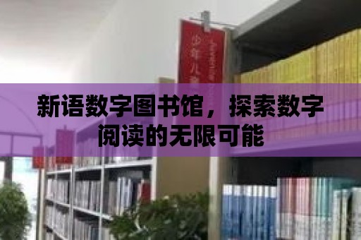 新語數字圖書館，探索數字閱讀的無限可能