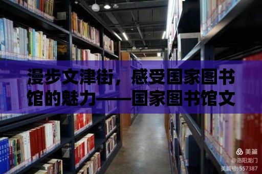 漫步文津街，感受國家圖書館的魅力——國家圖書館文津街導覽