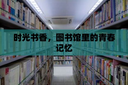 時光書香，圖書館里的青春記憶