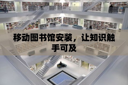 移動圖書館安裝，讓知識觸手可及