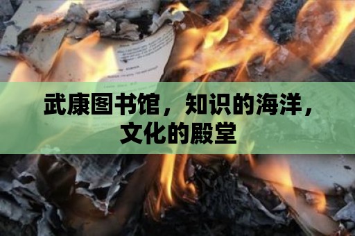 武康圖書館，知識的海洋，文化的殿堂