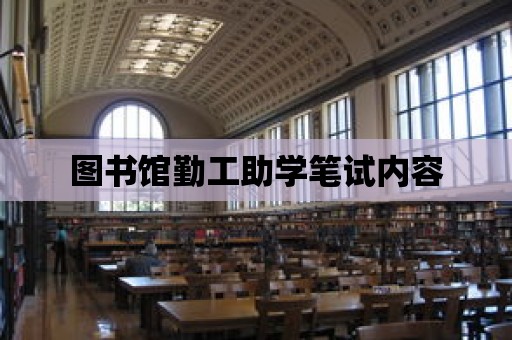 圖書館勤工助學筆試內容