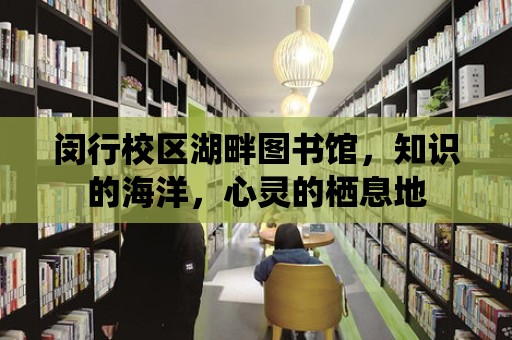 閔行校區湖畔圖書館，知識的海洋，心靈的棲息地