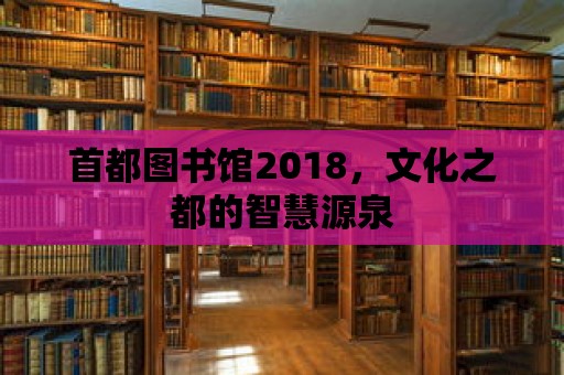 首都圖書館2018，文化之都的智慧源泉