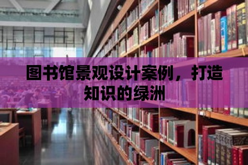 圖書館景觀設計案例，打造知識的綠洲