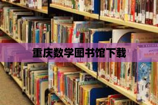 重慶數學圖書館下載