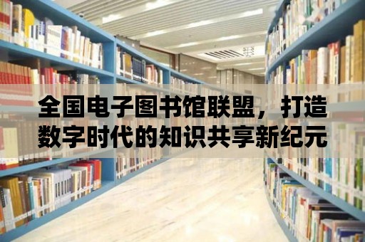 全國電子圖書館聯盟，打造數字時代的知識共享新紀元