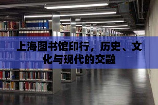 上海圖書館印行，歷史、文化與現代的交融