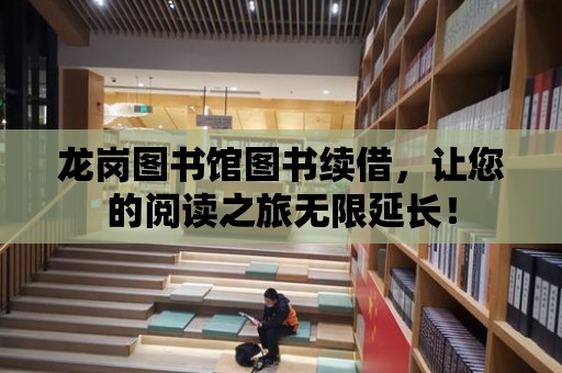 龍崗圖書館圖書續借，讓您的閱讀之旅無限延長！