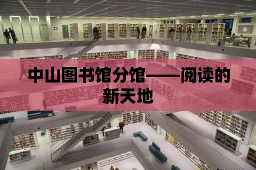 中山圖書館分館——閱讀的新天地