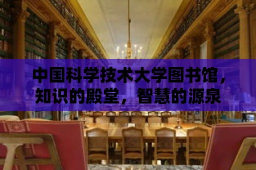 中國科學(xué)技術(shù)大學(xué)圖書館，知識的殿堂，智慧的源泉