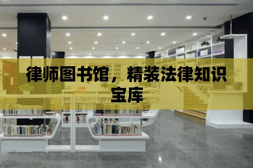 律師圖書館，精裝法律知識寶庫